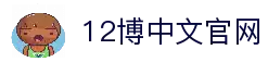 12博-倡导负责任博彩活动，保障用户的安全与娱乐体验
